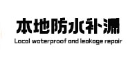 惠来本地防水补漏